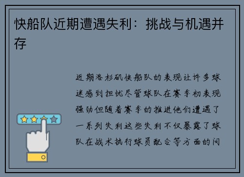 快船队近期遭遇失利：挑战与机遇并存