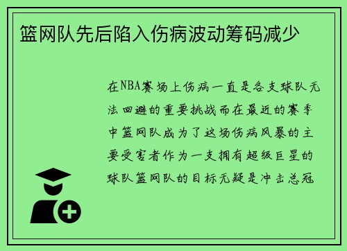 篮网队先后陷入伤病波动筹码减少