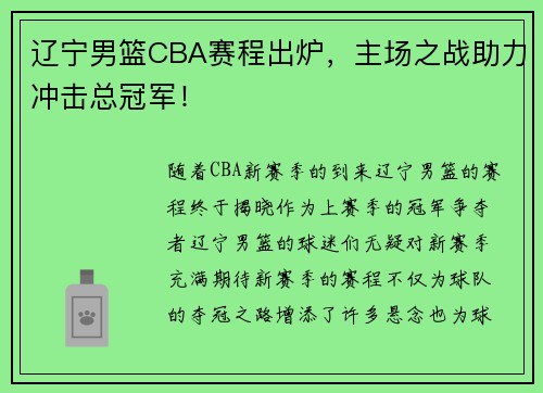 辽宁男篮CBA赛程出炉，主场之战助力冲击总冠军！