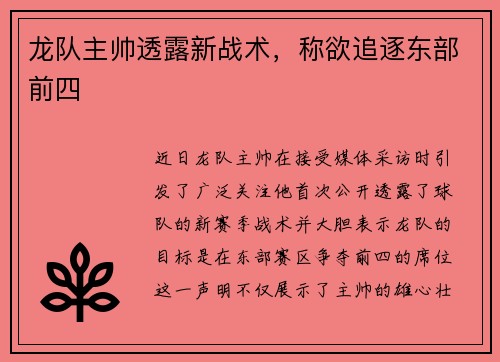 龙队主帅透露新战术，称欲追逐东部前四