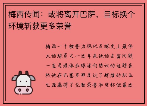 梅西传闻：或将离开巴萨，目标换个环境斩获更多荣誉