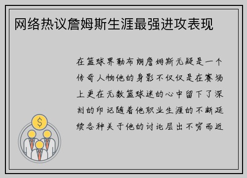 网络热议詹姆斯生涯最强进攻表现