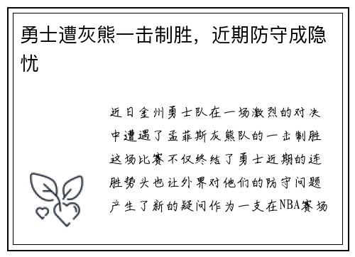 勇士遭灰熊一击制胜，近期防守成隐忧