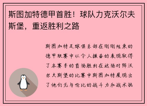 斯图加特德甲首胜！球队力克沃尔夫斯堡，重返胜利之路