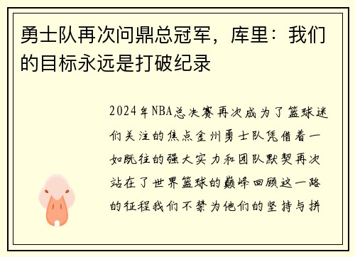 勇士队再次问鼎总冠军，库里：我们的目标永远是打破纪录
