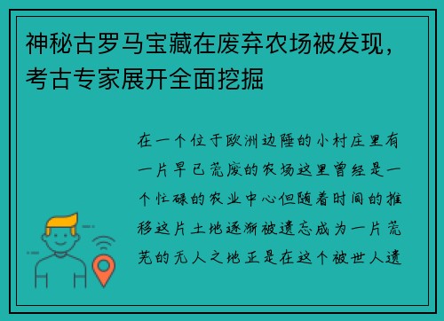神秘古罗马宝藏在废弃农场被发现，考古专家展开全面挖掘