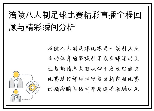 涪陵八人制足球比赛精彩直播全程回顾与精彩瞬间分析