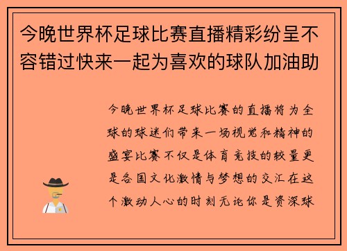 今晚世界杯足球比赛直播精彩纷呈不容错过快来一起为喜欢的球队加油助威