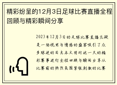 精彩纷呈的12月3日足球比赛直播全程回顾与精彩瞬间分享