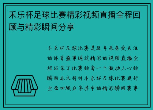 禾乐杯足球比赛精彩视频直播全程回顾与精彩瞬间分享