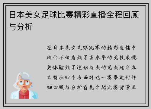 日本美女足球比赛精彩直播全程回顾与分析