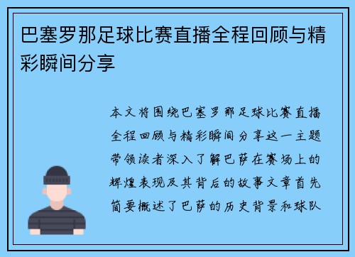 巴塞罗那足球比赛直播全程回顾与精彩瞬间分享