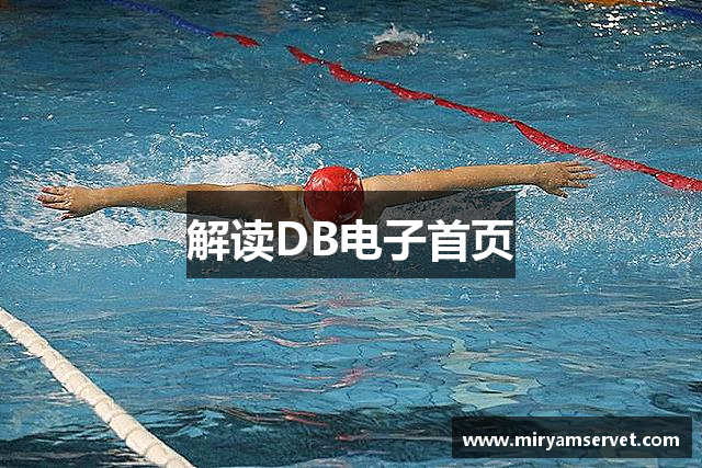 解读DB电子首页