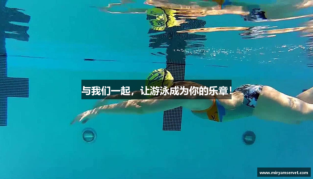 与我们一起，让游泳成为你的乐章！