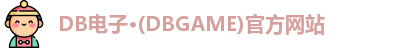 DB电子首页
